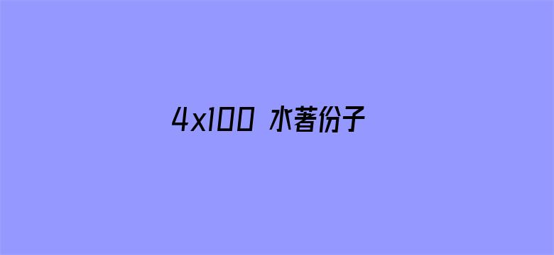 4x100 水著份子